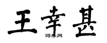 翁闓運王幸甚楷書個性簽名怎么寫