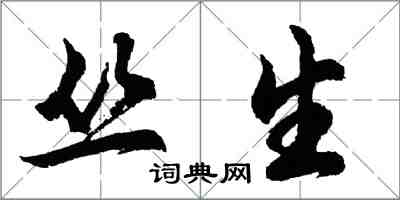 胡問遂叢生行書怎么寫