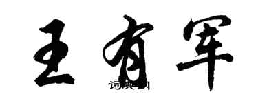 胡問遂王有軍行書個性簽名怎么寫