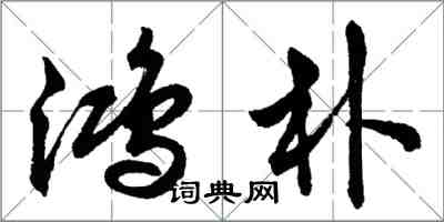 胡問遂鴻朴行書怎么寫