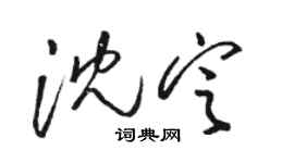 駱恆光沈定草書個性簽名怎么寫