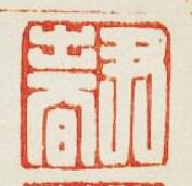 “尹春”篆刻印章