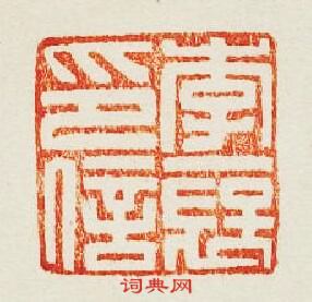 “李襃印信”篆刻印章