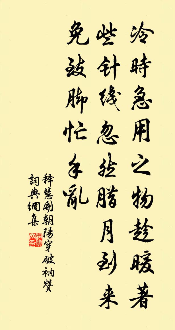釋慧開朝陽穿破衲贊書法作品欣賞