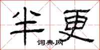 曾慶福半更隸書怎么寫