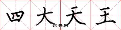 何伯昌四大天王楷書怎么寫