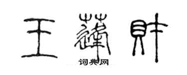 陳聲遠王蓬財篆書個性簽名怎么寫