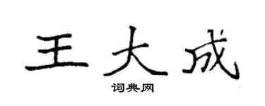 袁強王大成楷書個性簽名怎么寫
