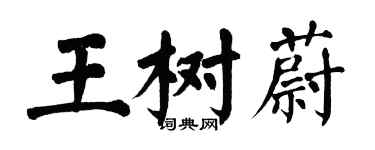 翁闓運王樹蔚楷書個性簽名怎么寫