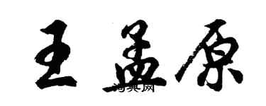 胡問遂王孟原行書個性簽名怎么寫