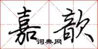 荊霄鵬嘉歆行書怎么寫