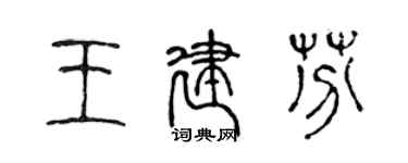 陳聲遠王建芬篆書個性簽名怎么寫