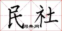 何伯昌民社楷書怎么寫