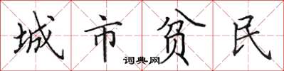 田英章城市貧民楷書怎么寫