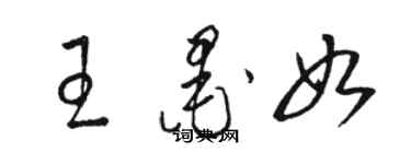 駱恆光王墨如草書個性簽名怎么寫