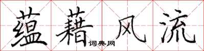 田英章蘊藉風流楷書怎么寫