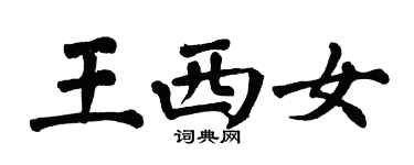 翁闓運王西女楷書個性簽名怎么寫