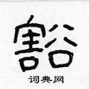 林少明寫的硬筆隸書豁