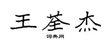 袁強王荃傑楷書個性簽名怎么寫