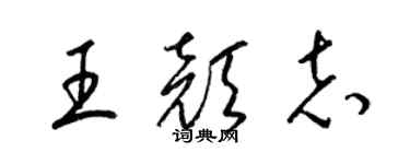 梁錦英王顏志草書個性簽名怎么寫