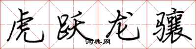 荊霄鵬虎躍龍驤行書怎么寫