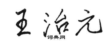 駱恆光王治元行書個性簽名怎么寫