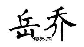 翁闓運岳喬楷書個性簽名怎么寫