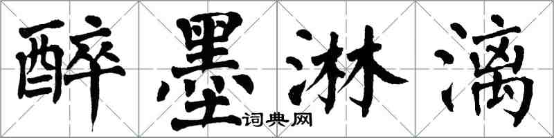 翁闓運醉墨淋漓楷書怎么寫