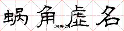 曾慶福蝸角虛名隸書怎么寫