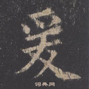 歐陽詢在九成宮醴泉銘中寫的爰