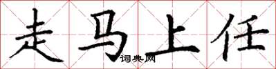 丁謙走馬上任楷書怎么寫