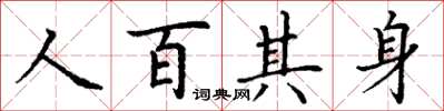 丁謙人百其身楷書怎么寫