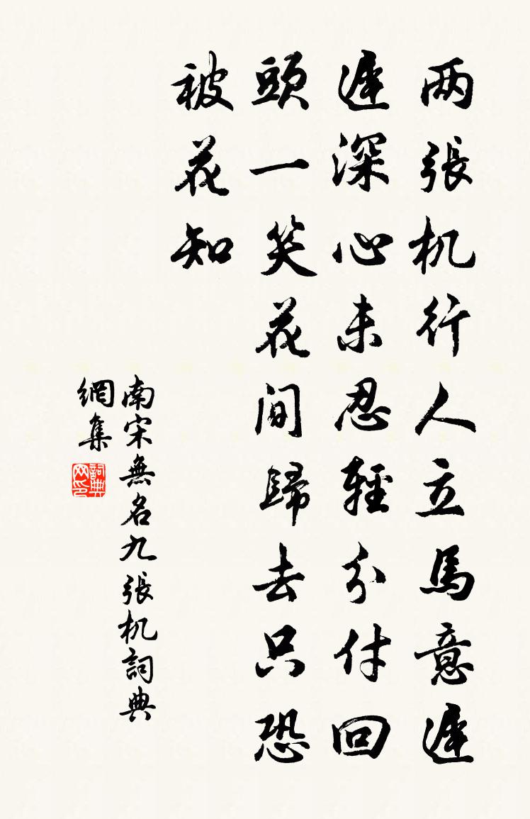 南宋無名九張機書法作品欣賞