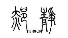 陳墨郝靜篆書個性簽名怎么寫