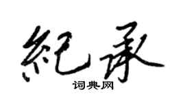 王正良紀承行書個性簽名怎么寫