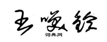 朱錫榮王笑鈴草書個性簽名怎么寫