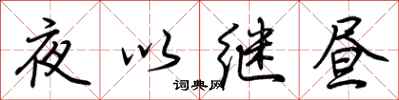 荊霄鵬夜以繼晝行書怎么寫