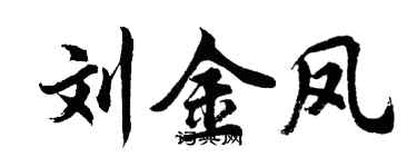 胡問遂劉金鳳行書個性簽名怎么寫