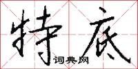 彭韋的意思_彭韋的解釋_國語詞典