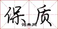 荊霄鵬保質行書怎么寫