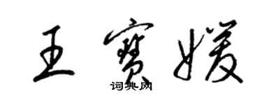 梁錦英王寶媛草書個性簽名怎么寫