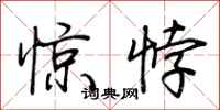 荊霄鵬驚悖行書怎么寫