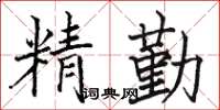 駱恆光精勤楷書怎么寫