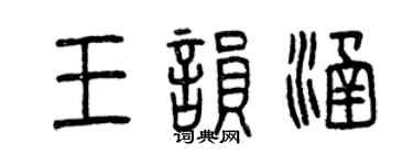 曾慶福王韻涵篆書個性簽名怎么寫
