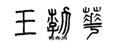 曾慶福王渤華篆書個性簽名怎么寫