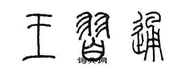 陳墨王習通篆書個性簽名怎么寫