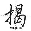 田英章寫的硬筆行書揭