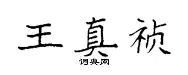 袁強王真禎楷書個性簽名怎么寫