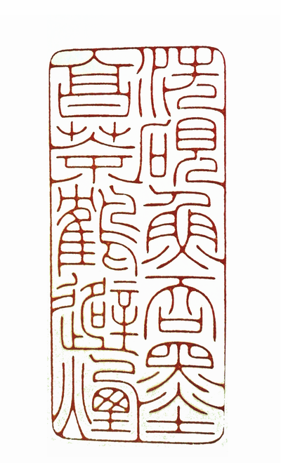 “洗硯魚吞墨 烹茶鶴避煙”篆刻印章