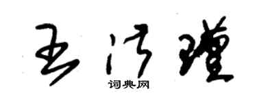 朱錫榮王淑瑾草書個性簽名怎么寫